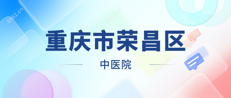 重庆市荣昌区中医院