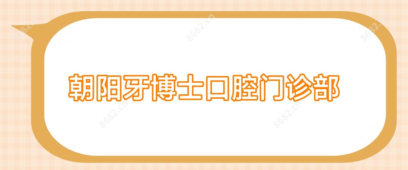 朝阳牙博士口腔门诊部