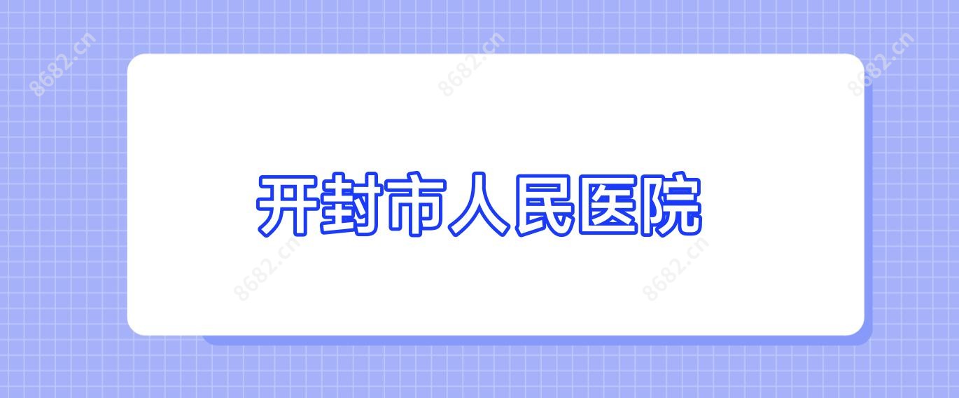 开封市人民医院