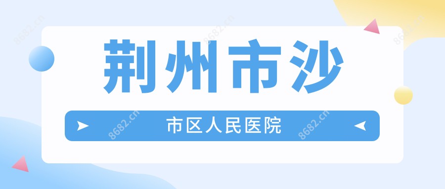 荆州市沙市区人民医院