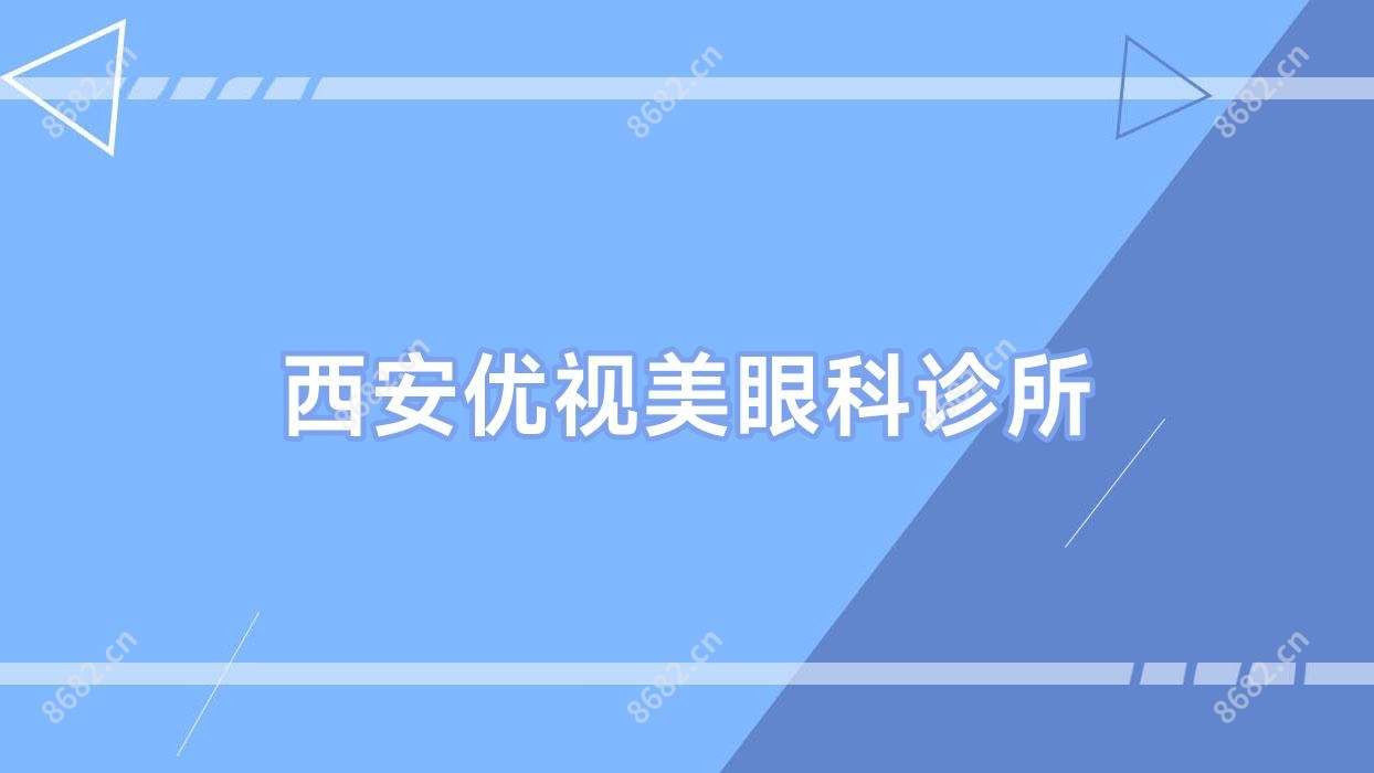 西安优视美眼科诊所
