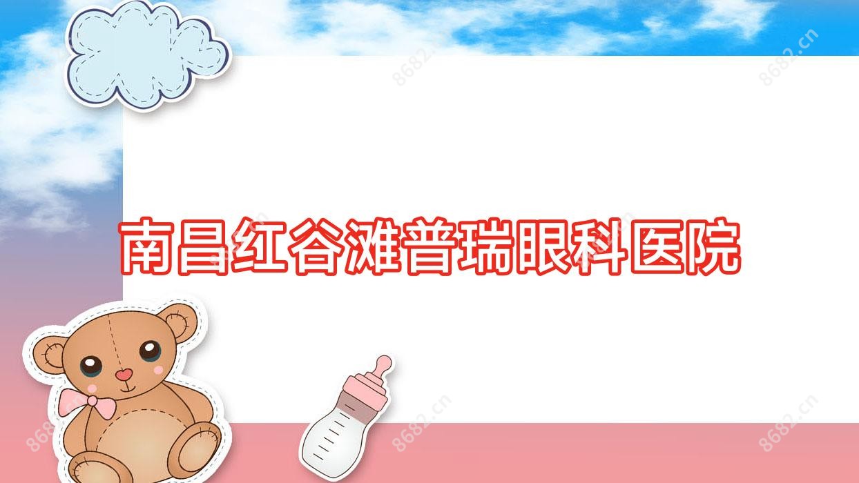 南昌红谷滩普瑞眼科医院