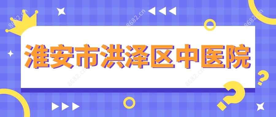 淮安市洪泽区中医院
