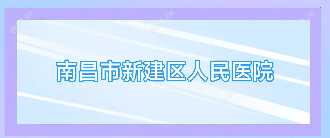 南昌市新建区人民医院