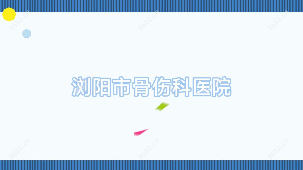 浏阳市骨伤科医院