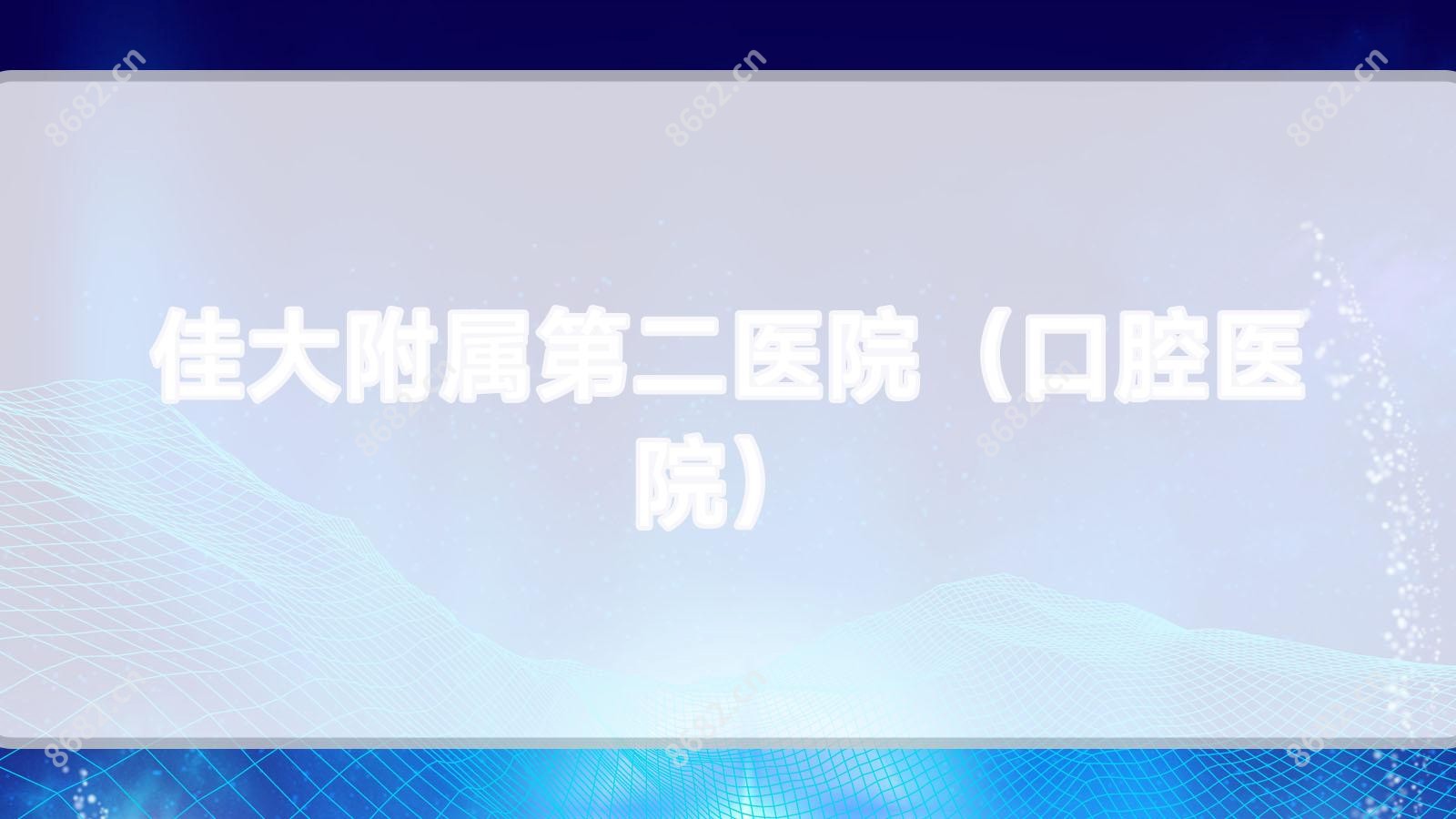 佳大附属第二医院(口腔医院)