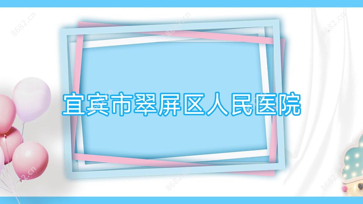 宜宾市翠屏区人民医院