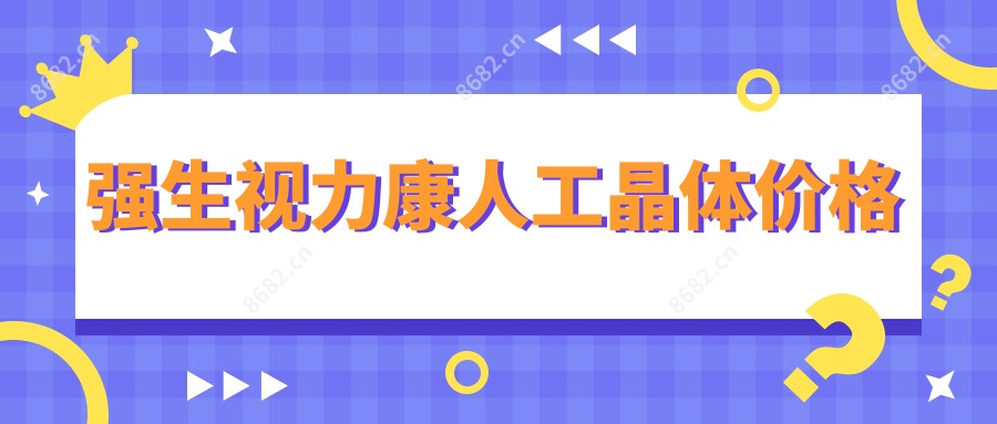 强生视力康人工晶体价格