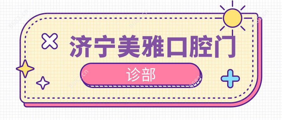 济宁美雅口腔门诊部