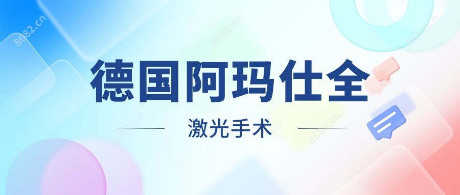德国阿玛仕全激光手术