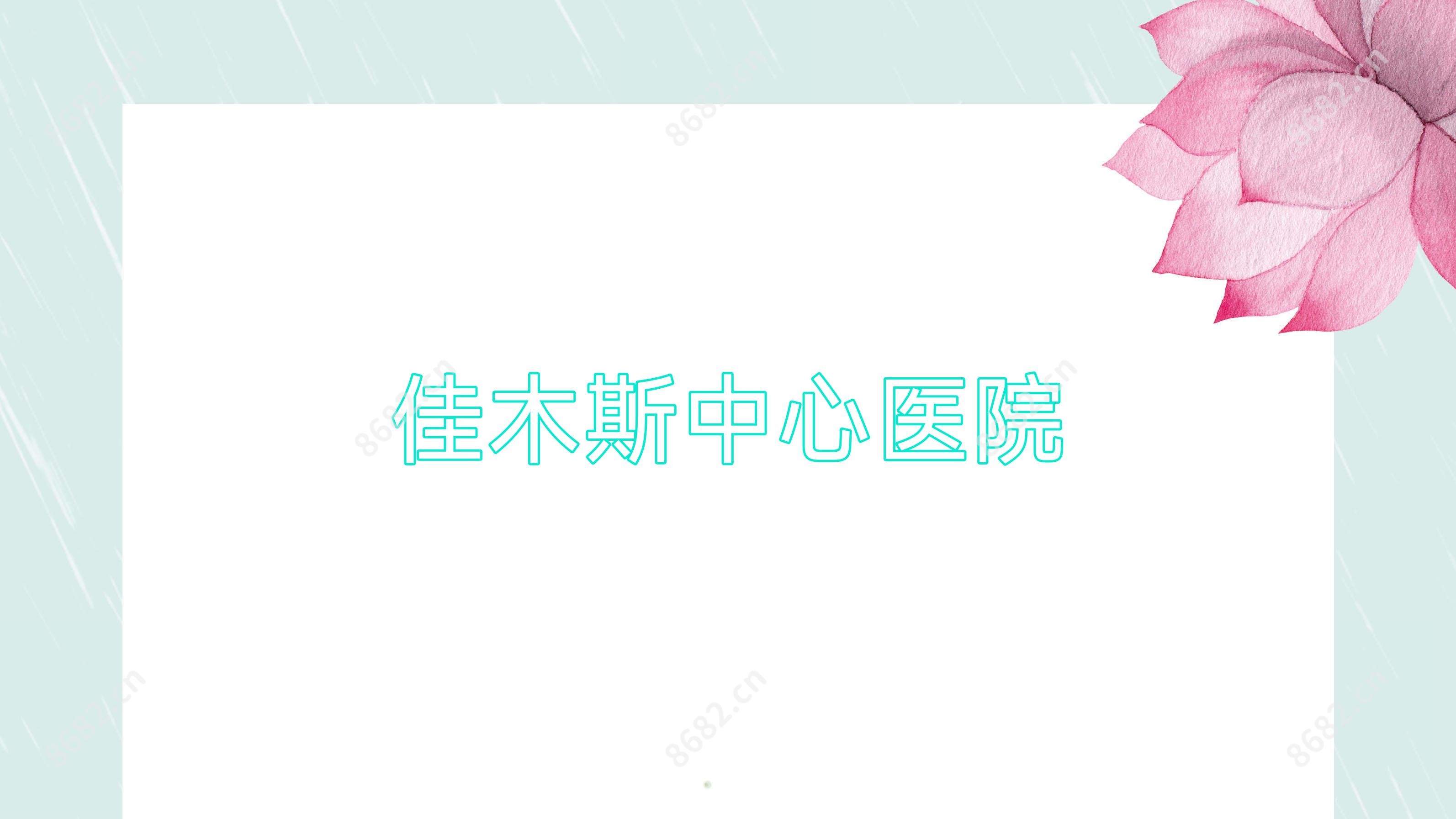 佳木斯中心医院