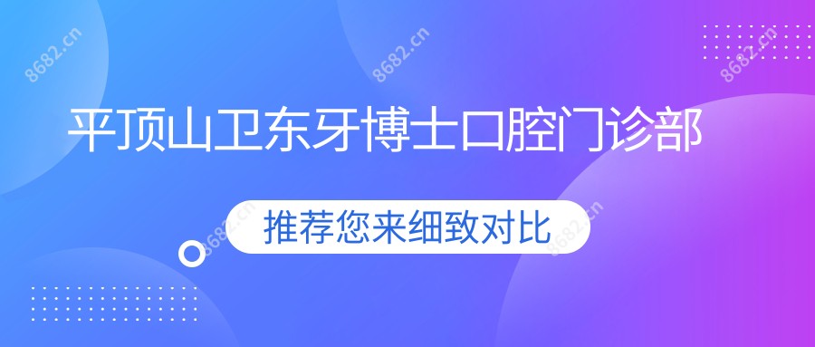 平顶山卫东牙博士口腔门诊部