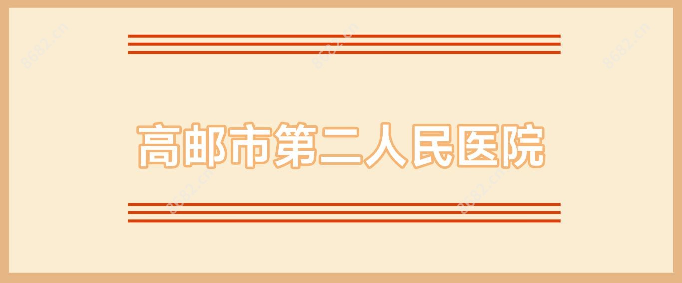 高邮市第二人民医院