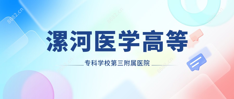 漯河医学高等专科学校第三附属医院