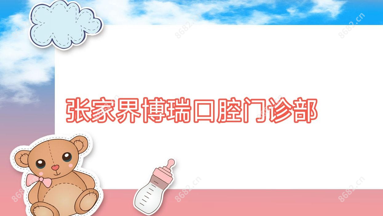 张家界博瑞口腔门诊部