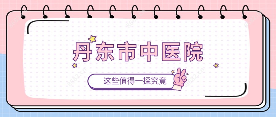 丹东市中医院
