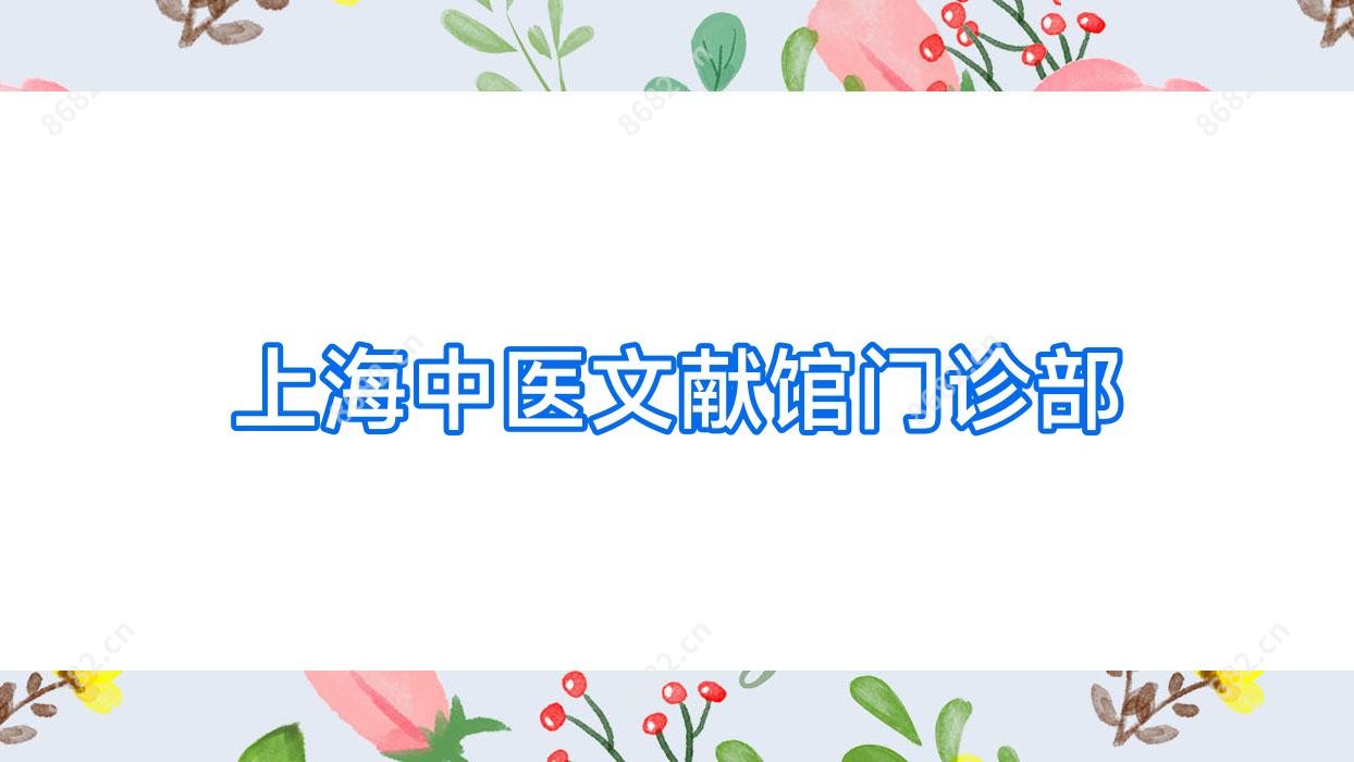 上海中医文献馆门诊部