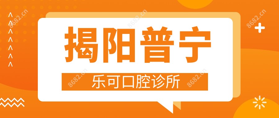 揭阳普宁乐可口腔诊所