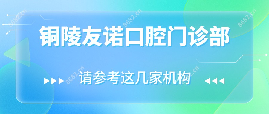 铜陵友诺口腔门诊部