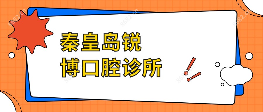 秦皇岛锐博口腔诊所