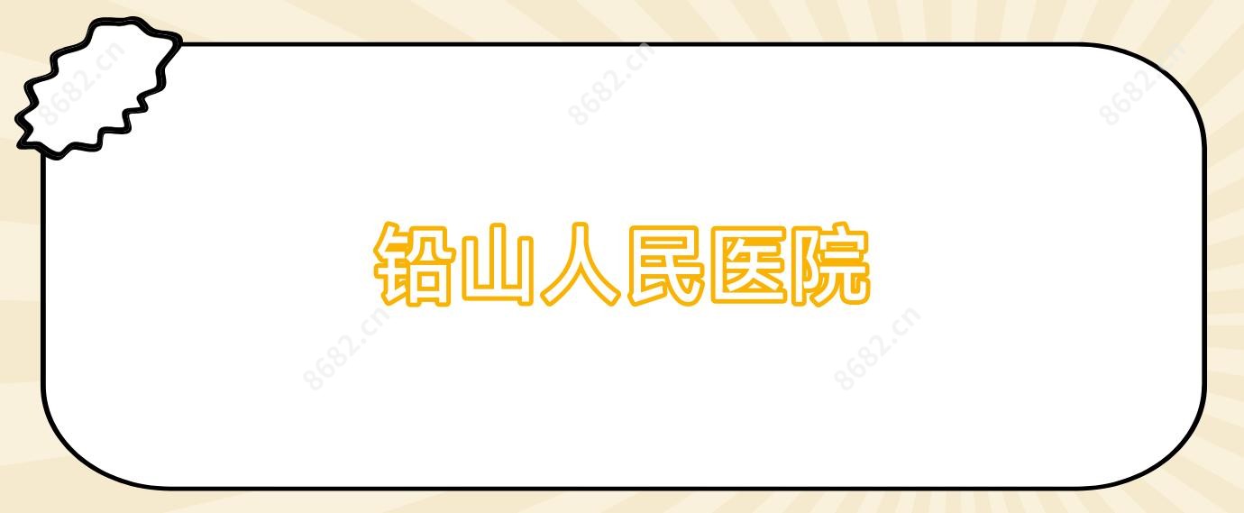 铅山人民医院