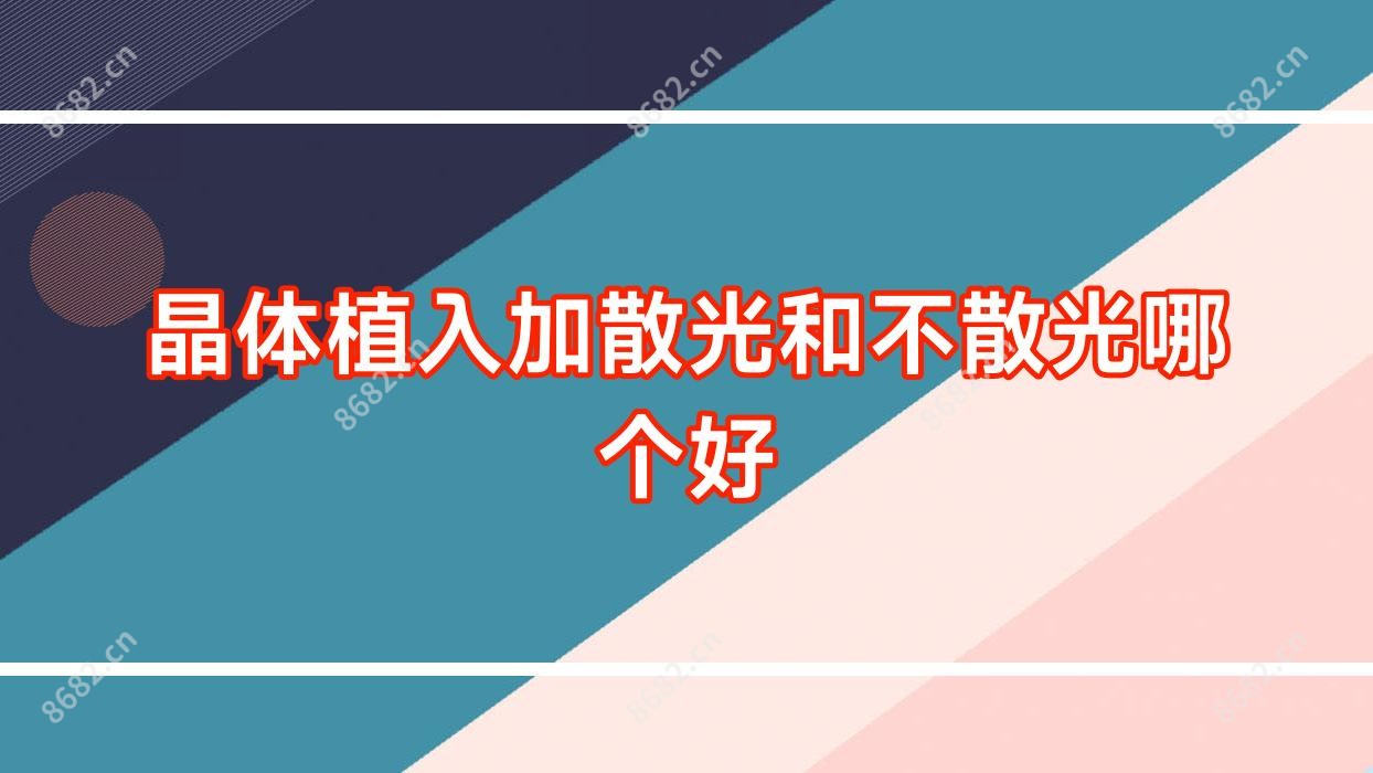 晶体植入加散光和不散光哪个好