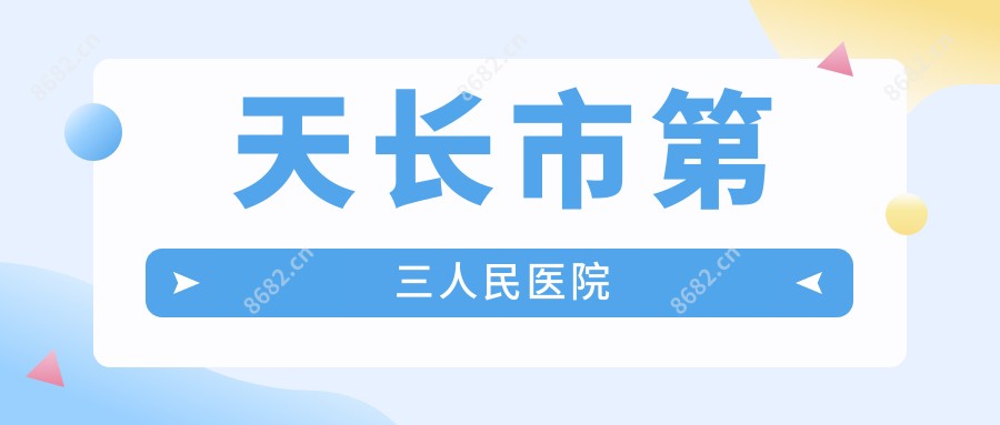 天长市第三人民医院