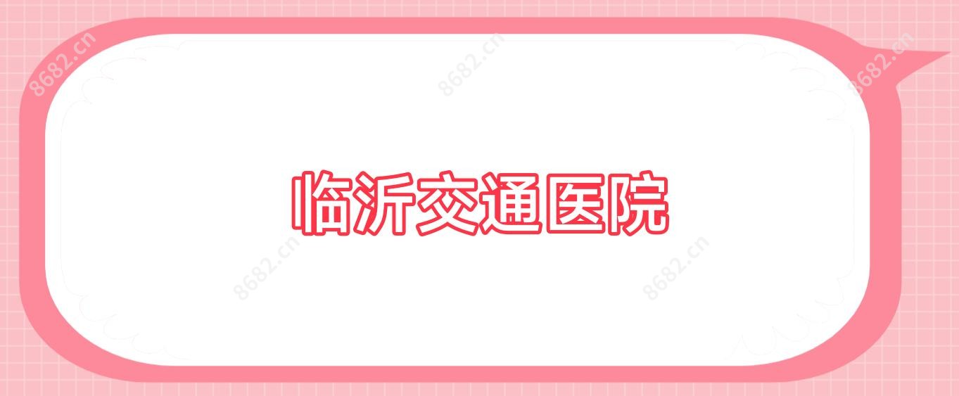 临沂交通医院