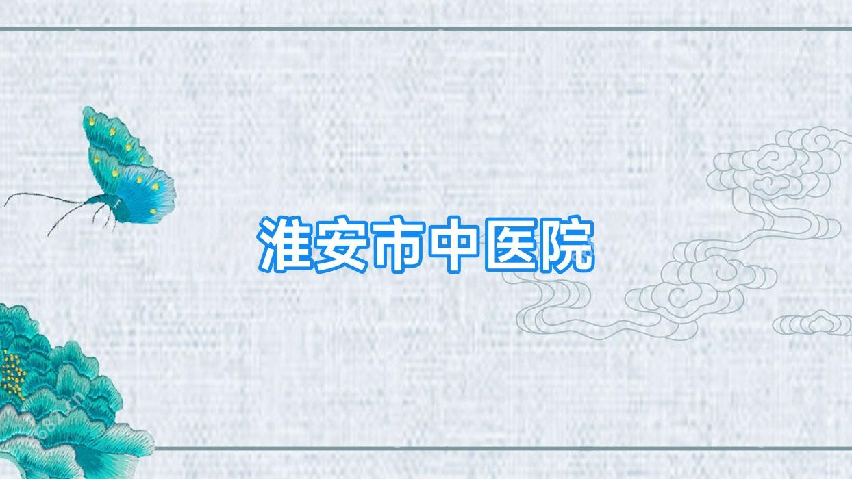 淮安市中医院