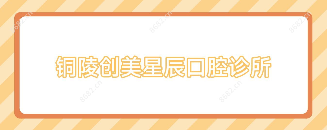 铜陵创美星辰口腔诊所
