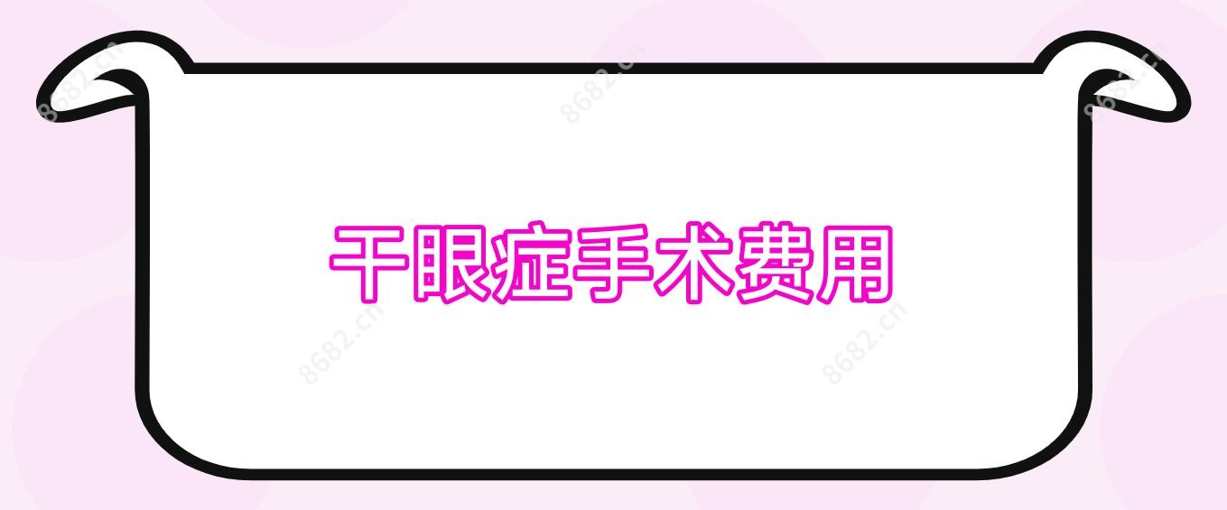 干眼症手术费用
