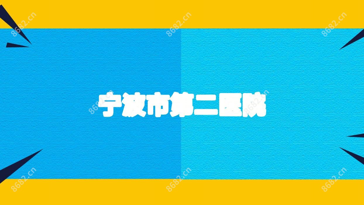 宁波市第二医院