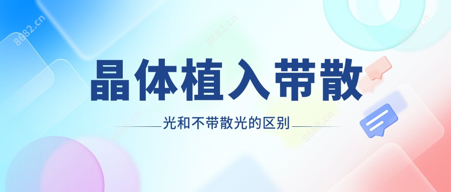 晶体植入带散光和不带散光的区别