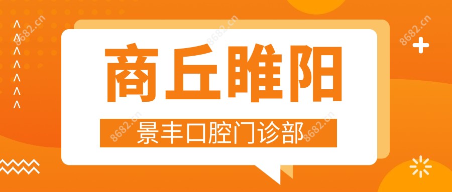 商丘睢阳景丰口腔门诊部