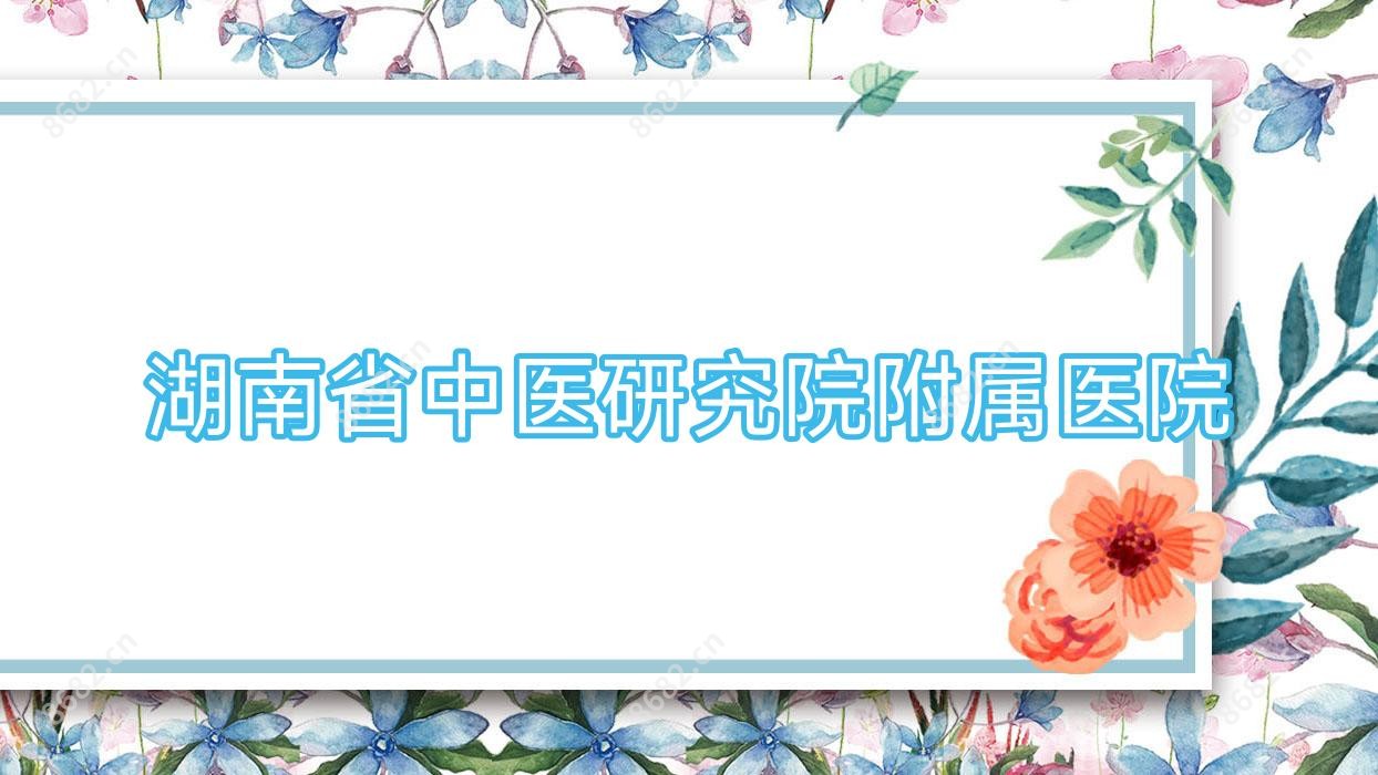 湖南省中医研究院附属医院