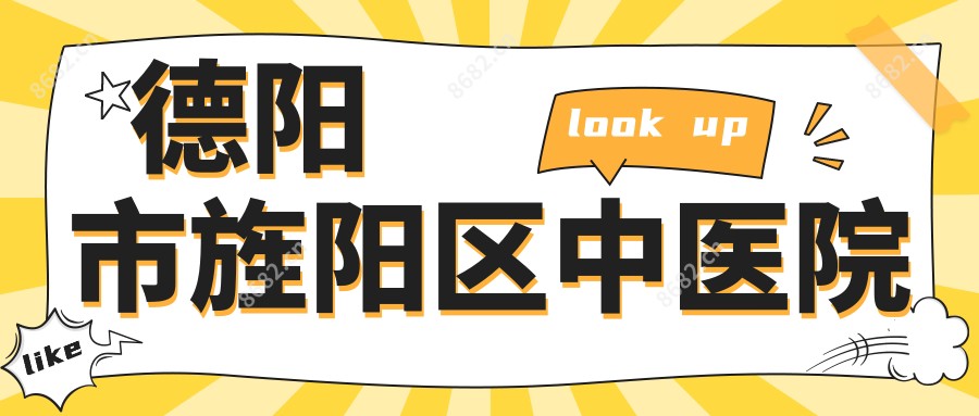 德阳市旌阳区中医院