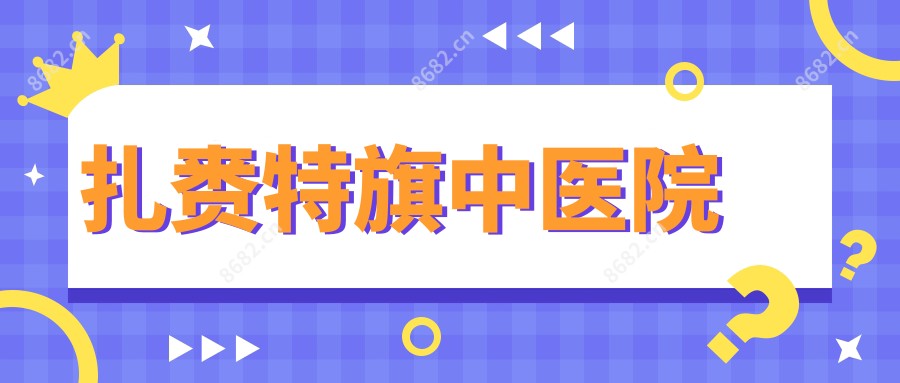 扎赉特旗中医院