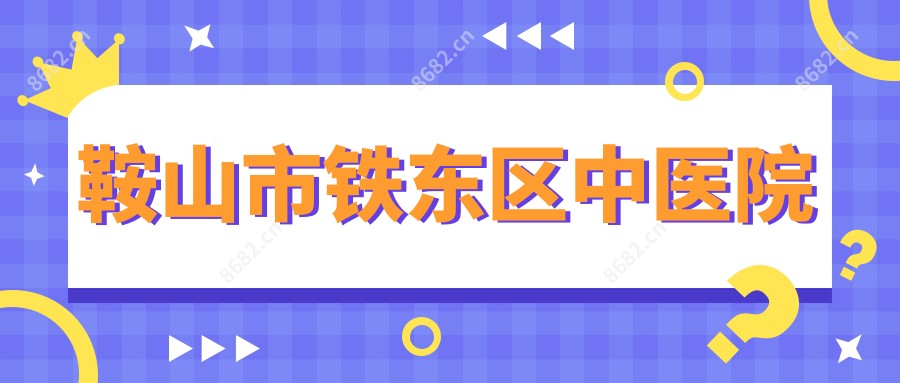 鞍山市铁东区中医院