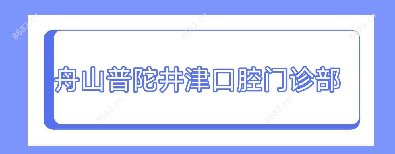 舟山普陀井津口腔门诊部