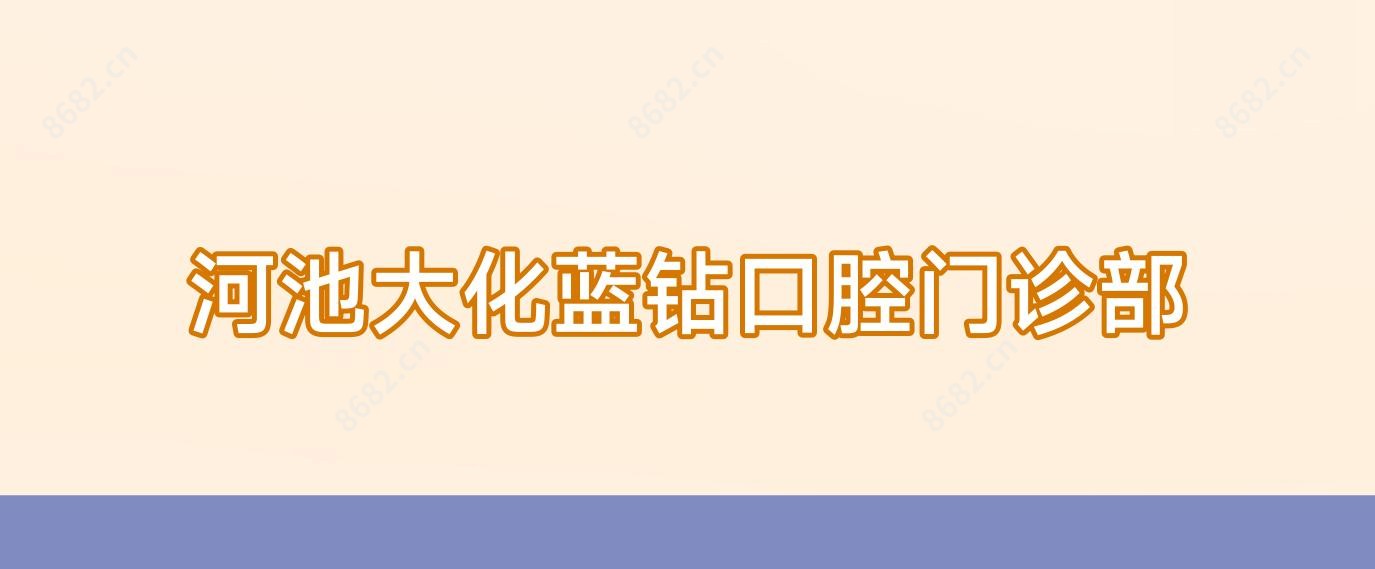 河池大化蓝钻口腔门诊部