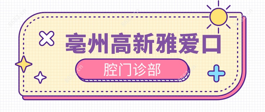亳州高新雅爱口腔门诊部