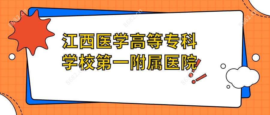 江西医学高等专科学校一附属医院