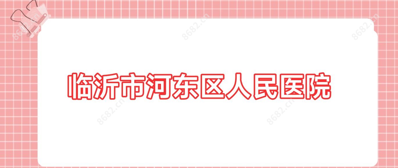 临沂市河东区人民医院