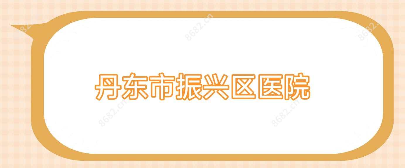 丹东市振兴区医院