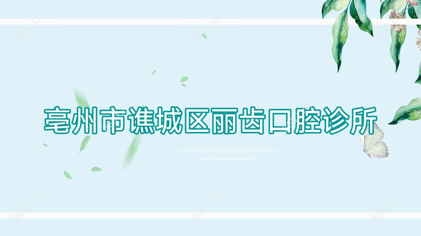 亳州市谯城区丽齿口腔诊所
