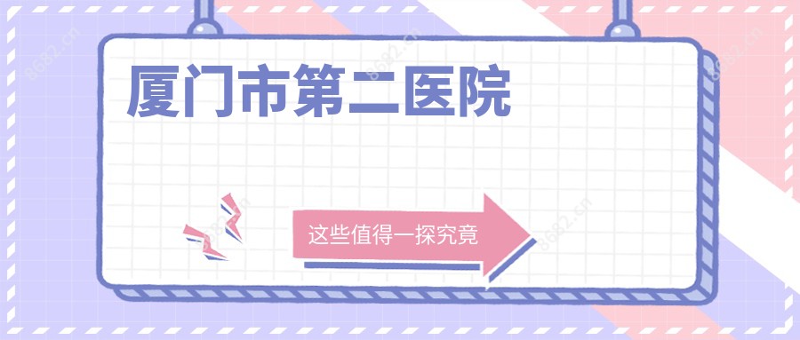 厦门市第二医院