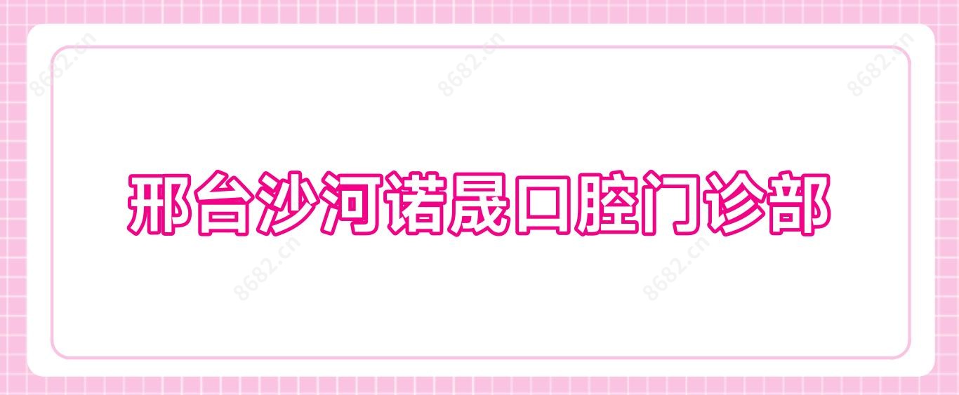 邢台沙河诺晟口腔门诊部