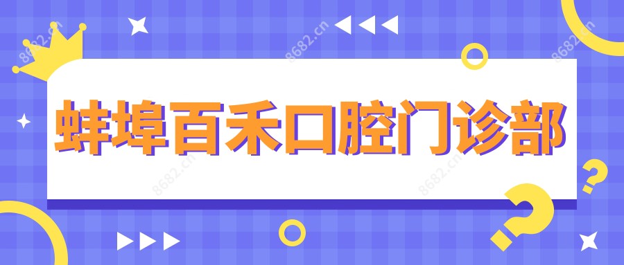 蚌埠百禾口腔门诊部