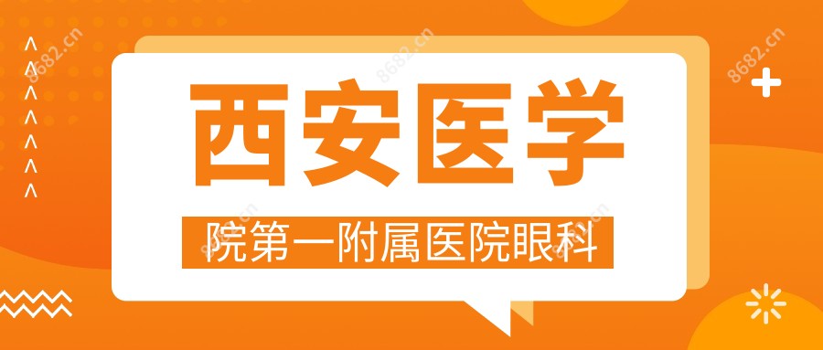 西安医学院一附属医院眼科