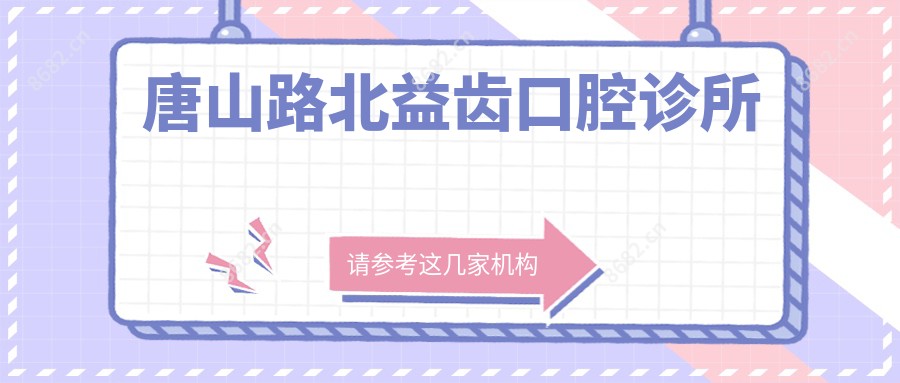 唐山路北益齿口腔诊所